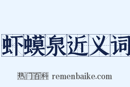 虾蟆泉近义词是什么意思的图片